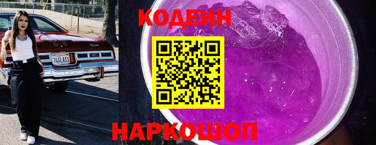 Кодеиновый сироп Lean Purple Drank  Вход с VPN  наркошоп  Татарск 